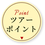 ツアーポイント