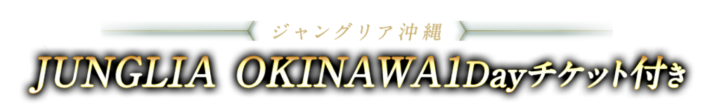 ジャングリア沖縄
