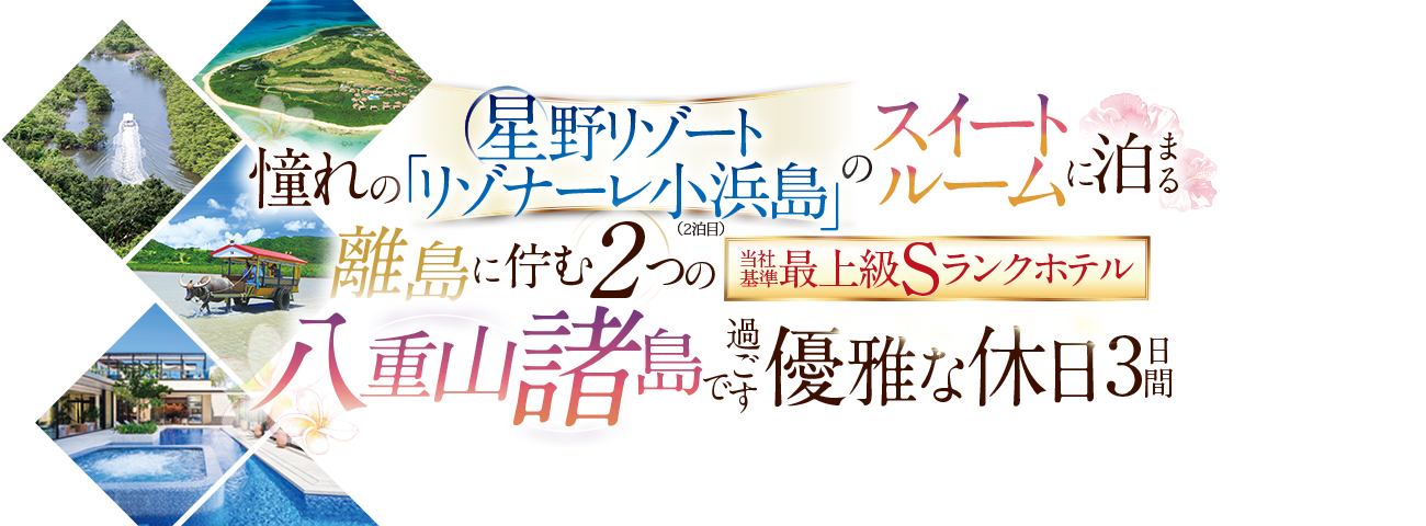 【優雅な休日 八重山阪急】名古屋発 八重山諸島で過ごす優雅な休日 3日間(5W713)