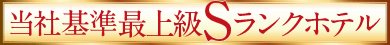 当社基準最上級Sランクホテル