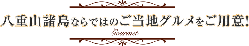 八重山諸島ならではのご当地グルメをご用意!