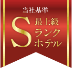 当社基準 最上級Sランクホテル