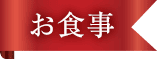 お食事