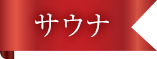 サウナ