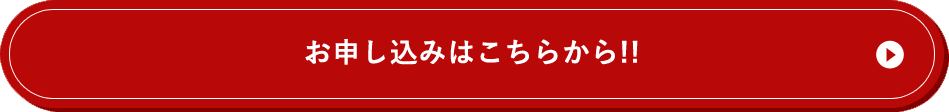 お申し込みはこちら