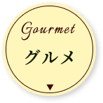 グルメ