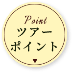 ツアーポイント