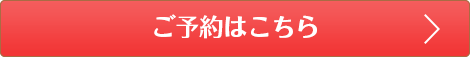 ご予約はこちら