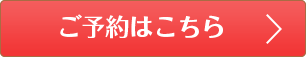 ご予約はこちら