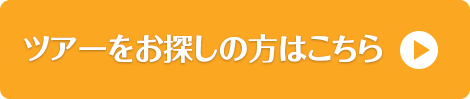 ツアーをお探しの方はこちら