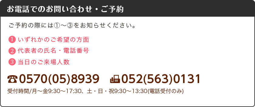 お電話でのお問い合わせ・ご予約