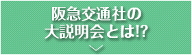 阪急交通社の大相談会とは!?