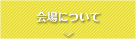 会場について