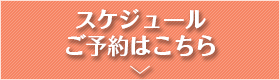 スケジュールご予約はこちら