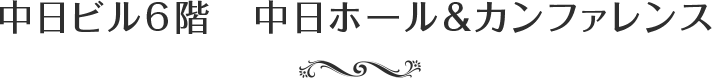 中日ビル6階　中日ホール&カンファレンス