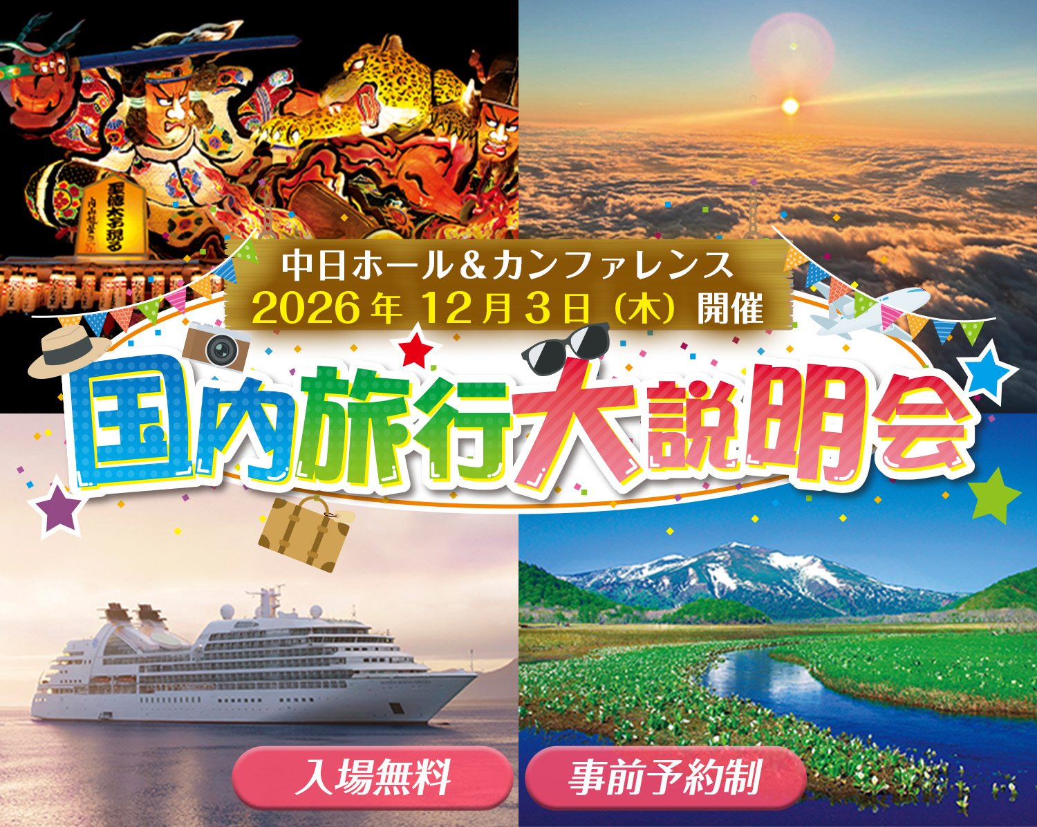 名古屋発 2026年12月3日（木）中日ビルにて開催！国内旅行大説明会