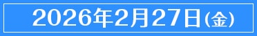 2026年2月27日（金）