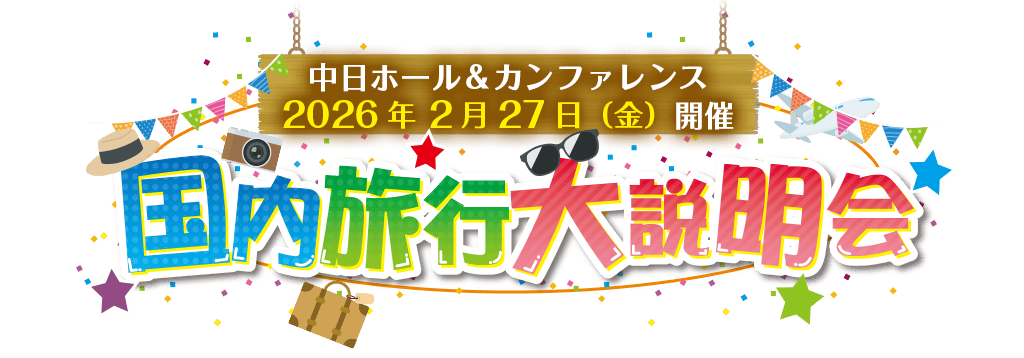 名古屋発 2026年2月27日(金)中日ビルにて開催！国内旅行大説明会