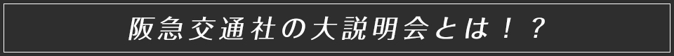 阪急交通社の大相談会とは！？