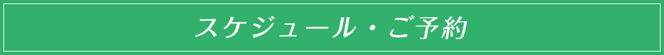 スケジュール・ご予約