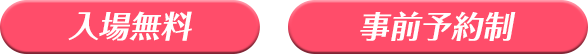 入場無料　事前予約制　ご成約者様限定の抽選会開催！