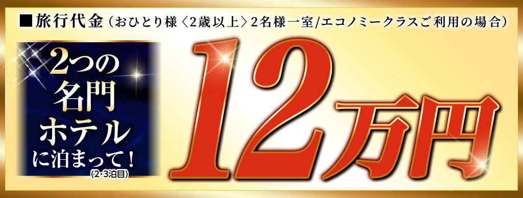 2つの名門ホテルに泊まって！ 12万円