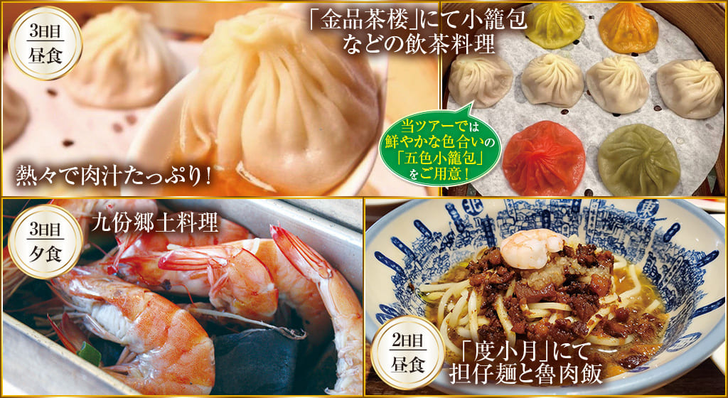 熱々で肉汁たっぷり！「金品茶楼」にて小籠包などの飲茶料理　九份郷土料理　「度小月」にて担仔麺と魯肉飯