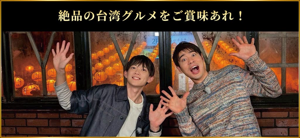 絶品の台湾グルメをご賞味あれ！