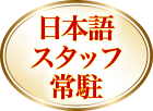 日本語スタッフ常駐