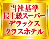 当社基準最上級スーパーデラックスクラスホテル