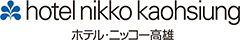 ホテルニッコー高雄