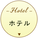 ホテル