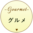 グルメ