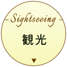 観光