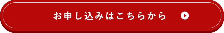 お申し込みはこちらから