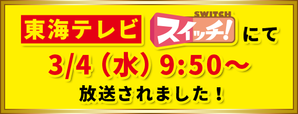 東海テレビ「スイッチ」にて3/4（水）9:50～放送されました！