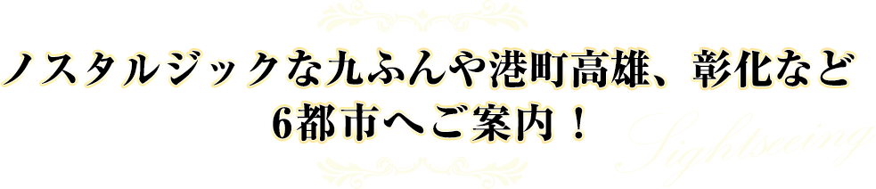 ノスタルジックな九ふんや港町高雄、彰化など6都市へご案内！