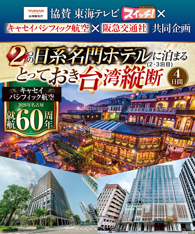 スイッチ とっておき台湾】名古屋発 2つの日系名門ホテルに泊まる