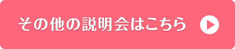 その他の相談会はこちら