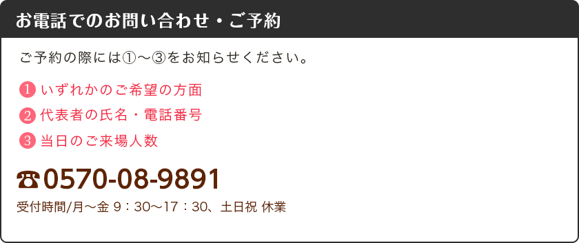 お電話でのお問い合わせ・ご予約