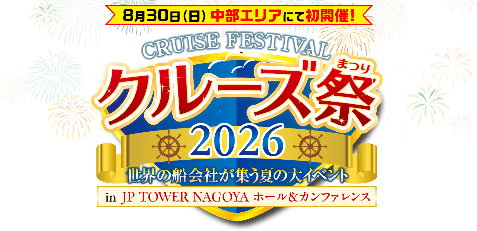8月30日（日）中部エリアにて初開催! クルーズ祭2026 世界の船会社が集う夏の大イベント in JP TOWER NAGOYA ホール&カンファレンス