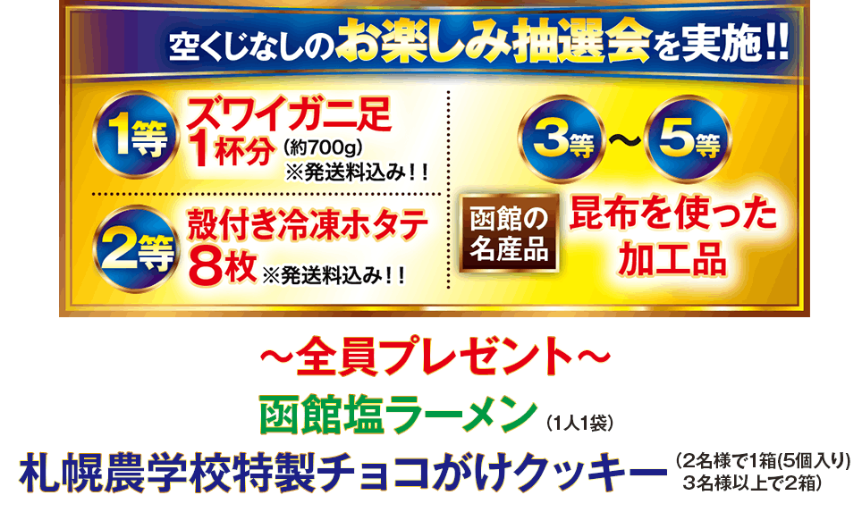 お楽しみ抽選会と全員プレゼント