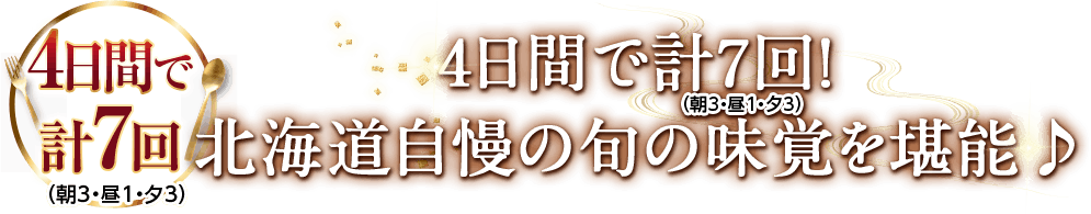 4日間で計7回！ 北海道自慢の旬の味覚を堪能♪
