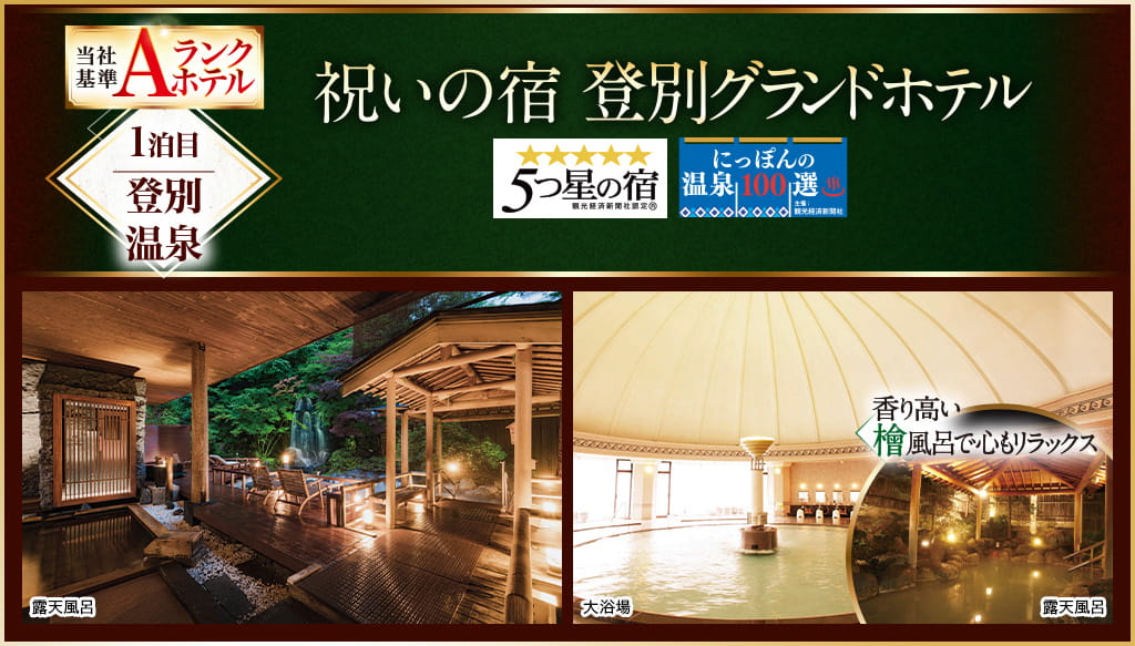 祝いの宿 登別グランドホテル