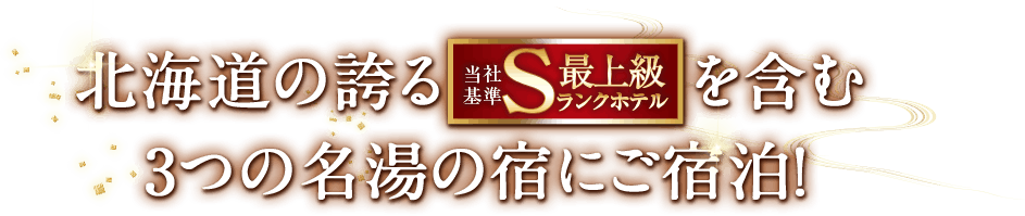 北海道の誇るSランクホテルを含む3つの名湯の宿にご宿泊！