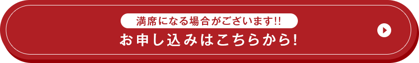 お申し込みはこちらから！