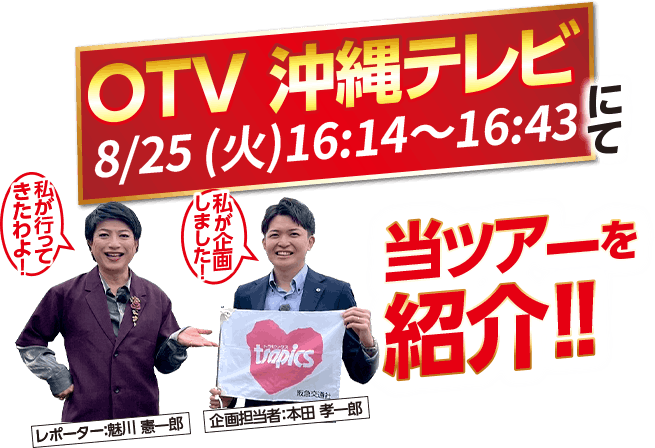 沖縄テレビにて当ツアーを紹介!!