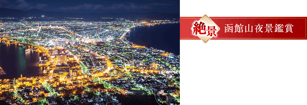 函館山夜景鑑賞