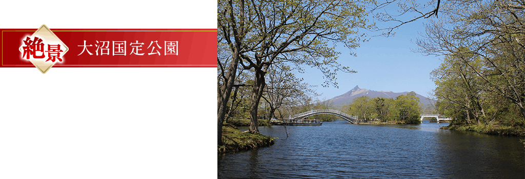 大沼国定公園