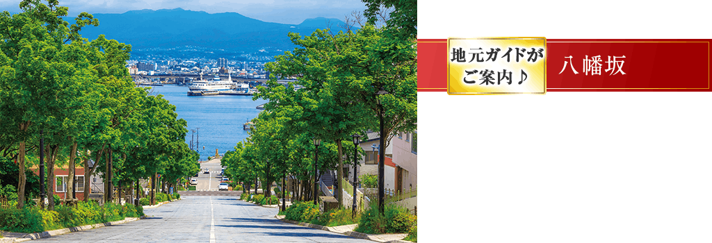 八幡坂